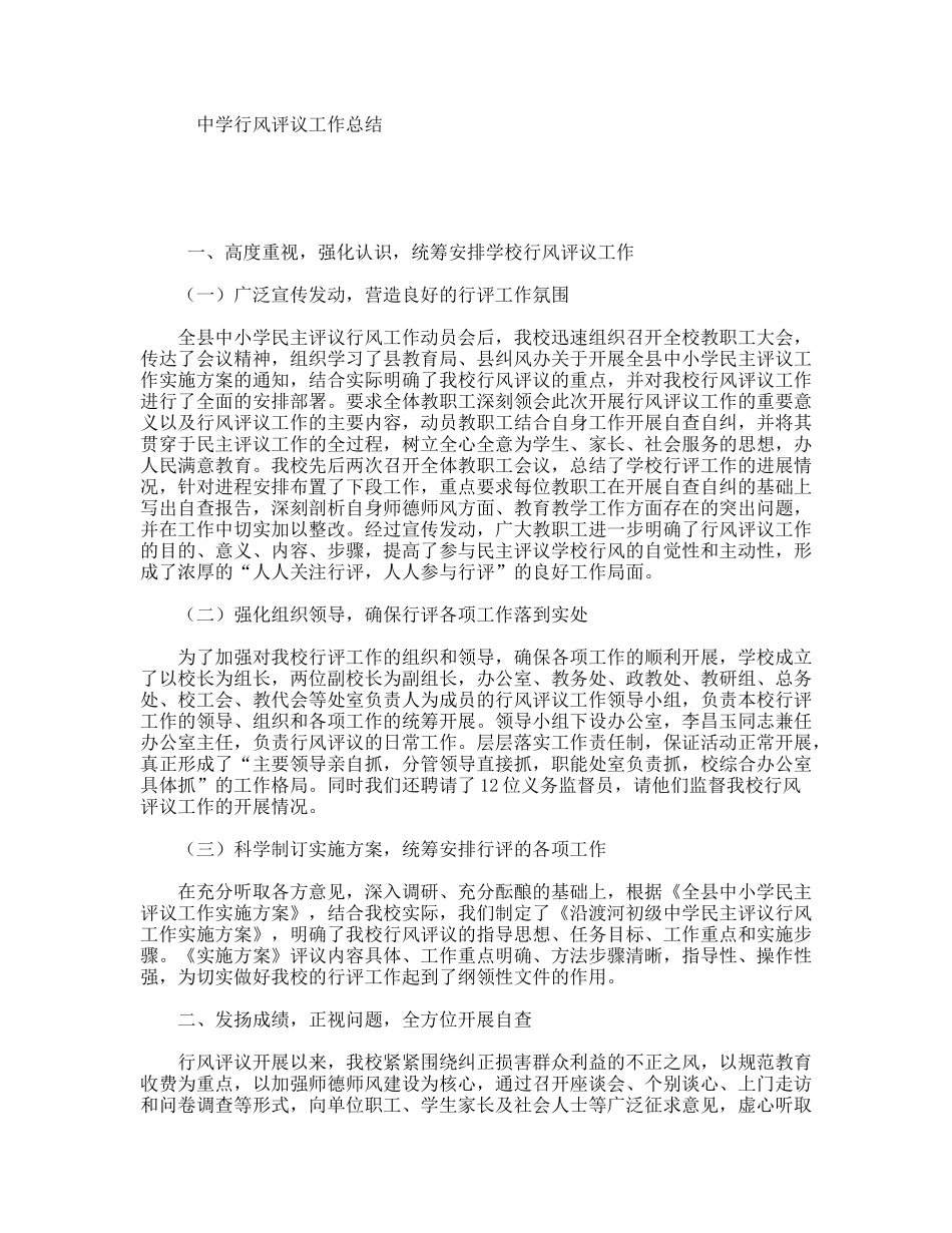 中学行风评议工作总结_第1页