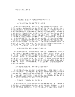 中学行风评议工作总结