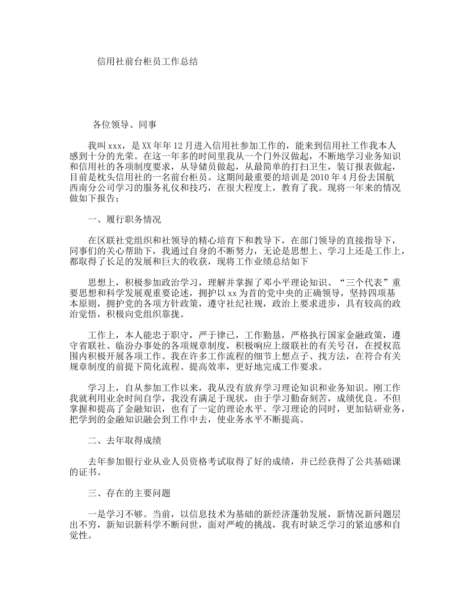 信用社前台柜员工作总结_第1页