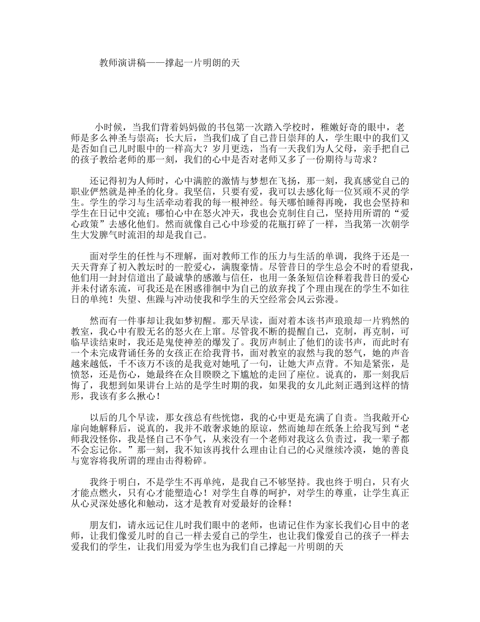 教师演讲稿——撑起一片明朗的天_第1页