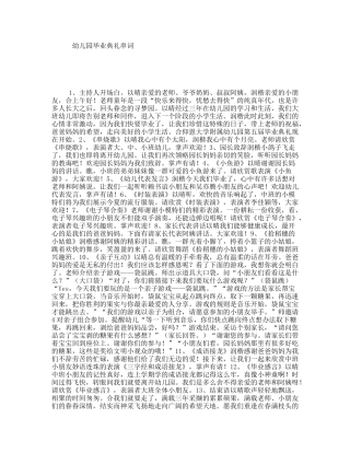 幼儿园毕业典礼串词