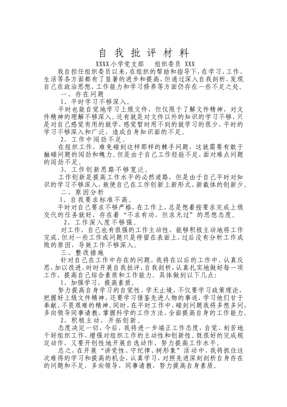 自我批评材料_第1页