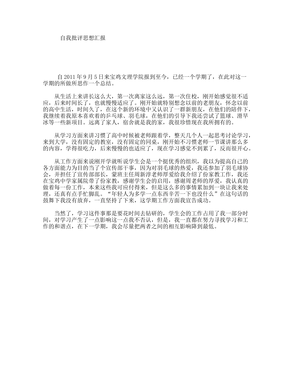 自我批评思想汇报_第1页