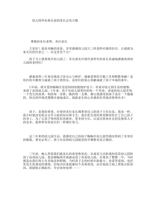 幼儿园毕业典礼前的家长会发言稿