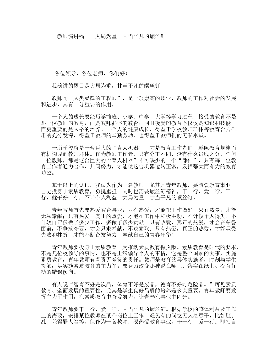 教师演讲稿——大局为重，甘当平凡的螺丝钉_第1页