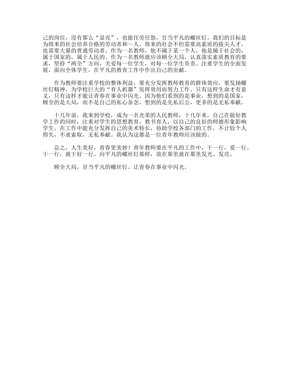 教师演讲稿——大局为重，甘当平凡的螺丝钉_第2页