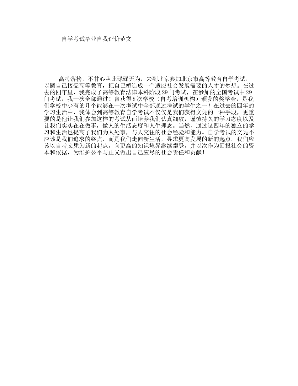自学考试毕业自我评价范文_第1页