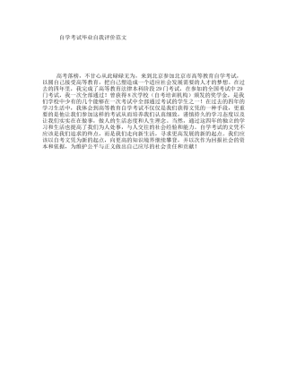 自学考试毕业自我评价范文