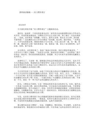 教师演讲稿稿——好习惯伴我行