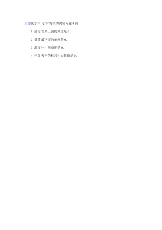 中学化学中与0有关的实验问题4例