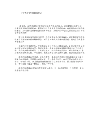 自学考试考生的自我鉴定