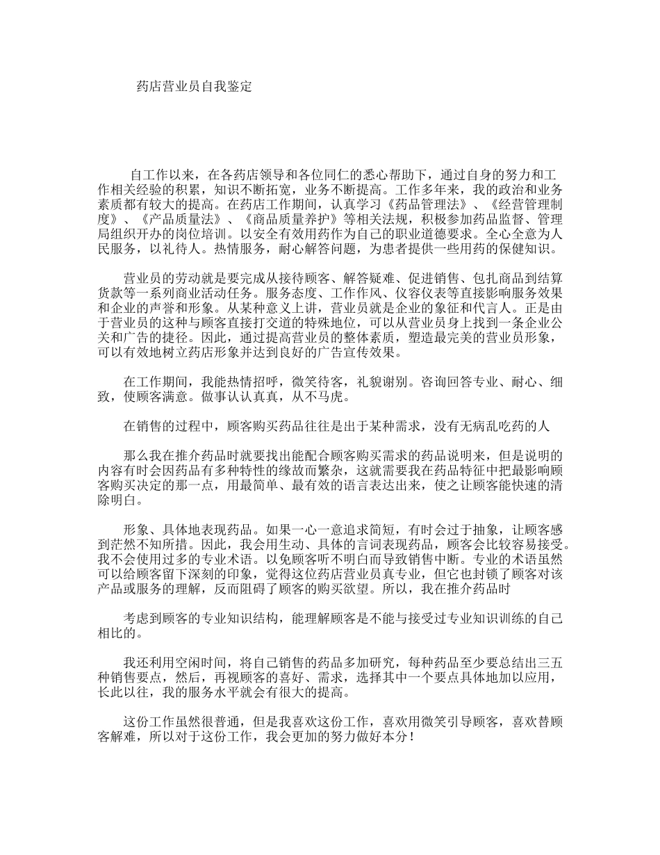 药店营业员自我鉴定_第1页
