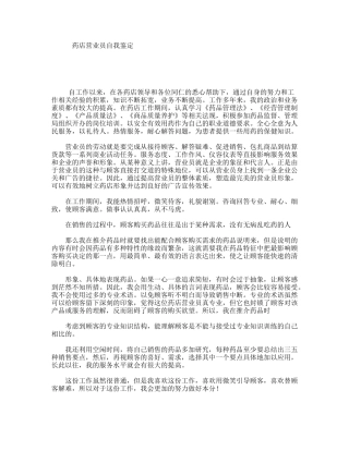 药店营业员自我鉴定