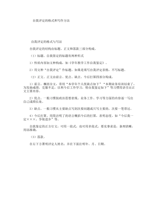 自我评定的格式和写作方法
