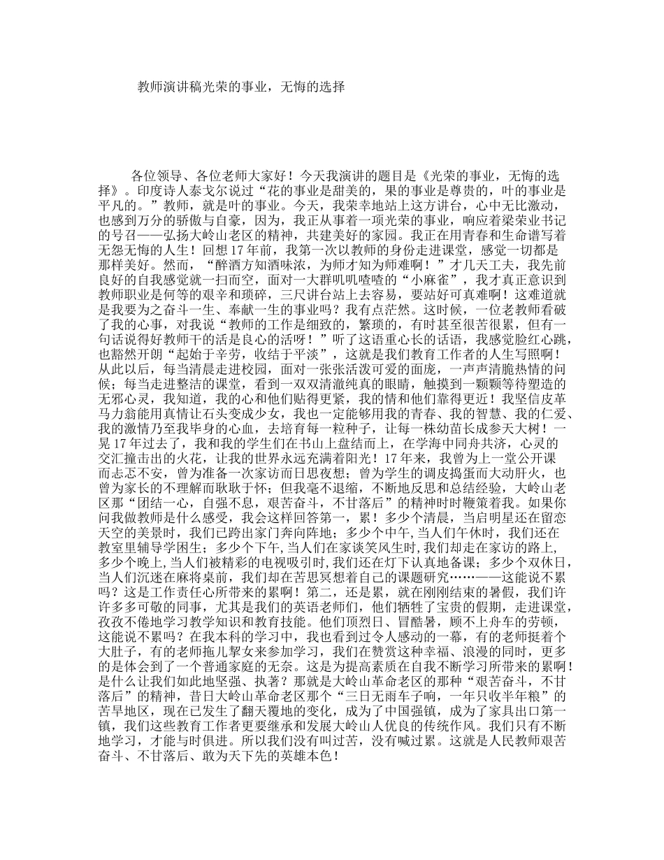 教师演讲稿光荣的事业，无悔的选择_第1页
