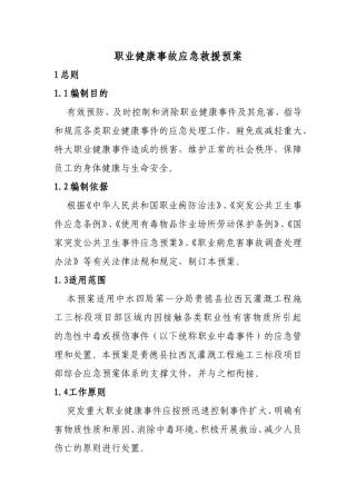 职业健康事故应急救援预案