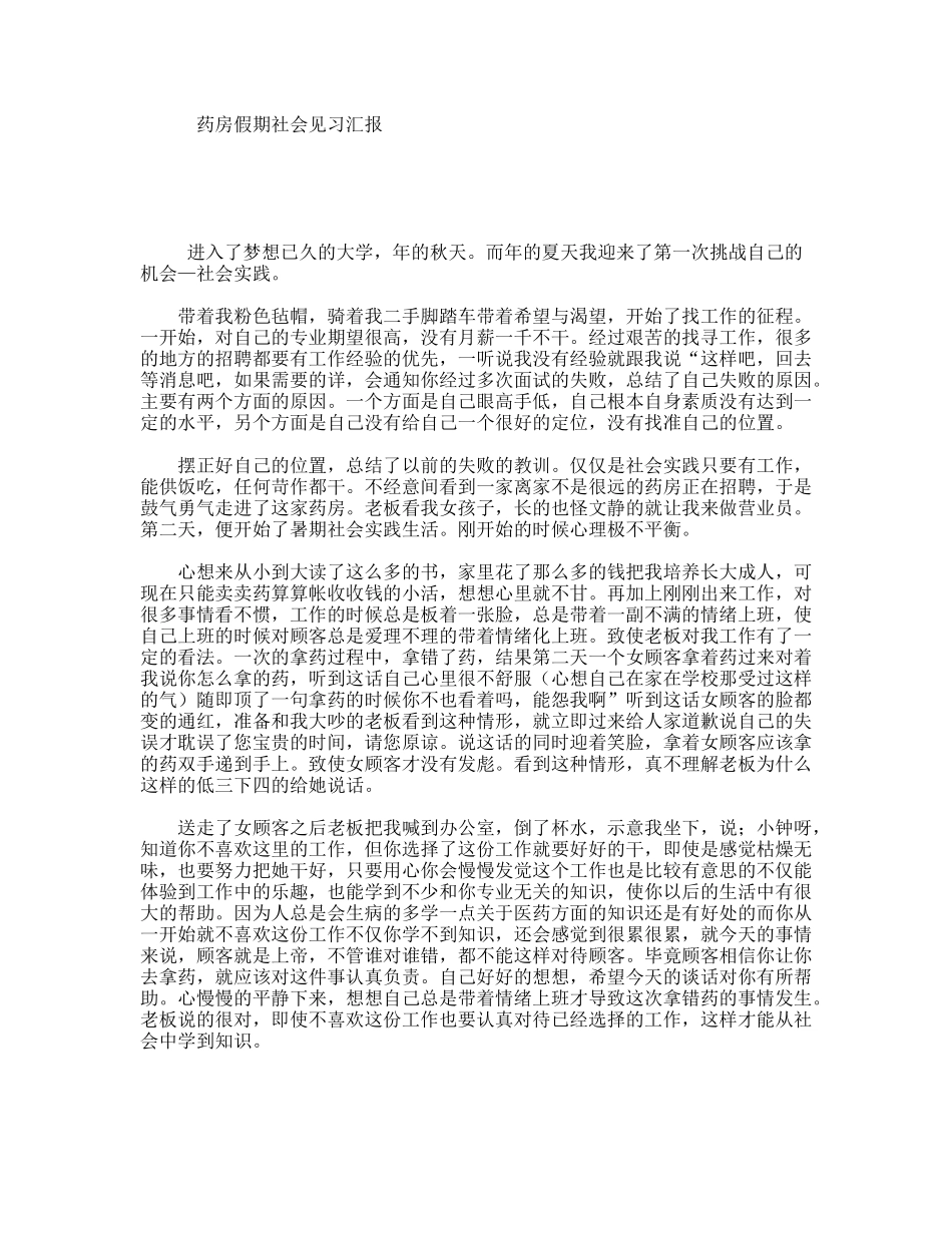 药房假期社会见习汇报_第1页