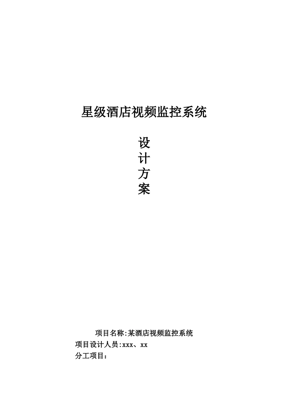 星级酒店视频监控系统_第1页