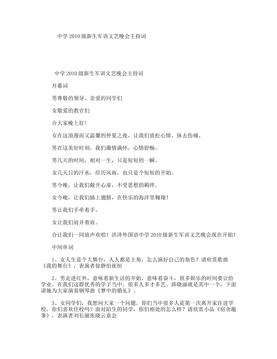 中学级新生军训文艺晚会主持词_第1页