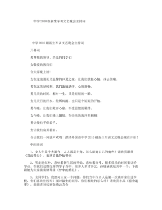 中学级新生军训文艺晚会主持词