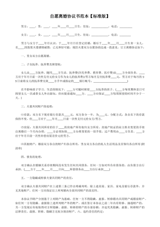 自愿离婚协议书范本【标准版】