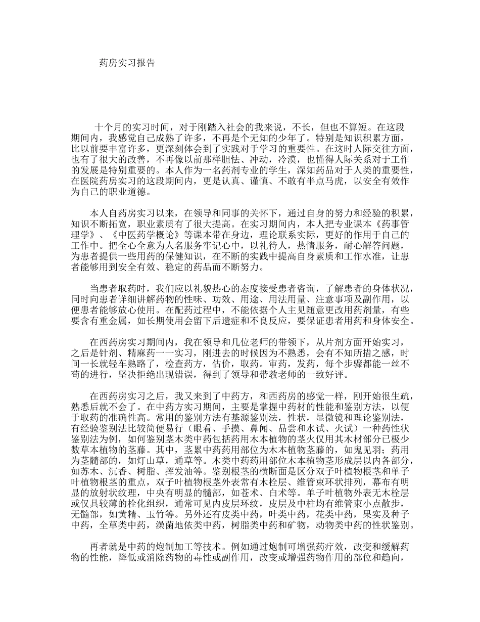 药房实习报告_第1页