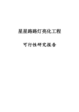星星路路灯亮化工程
