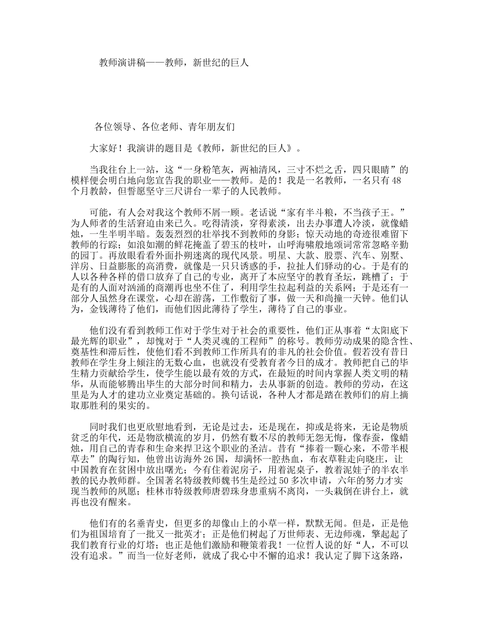教师演讲稿——教师，新世纪的巨人_第1页