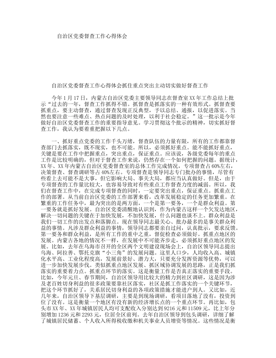 自治区党委督查工作心得体会_第1页