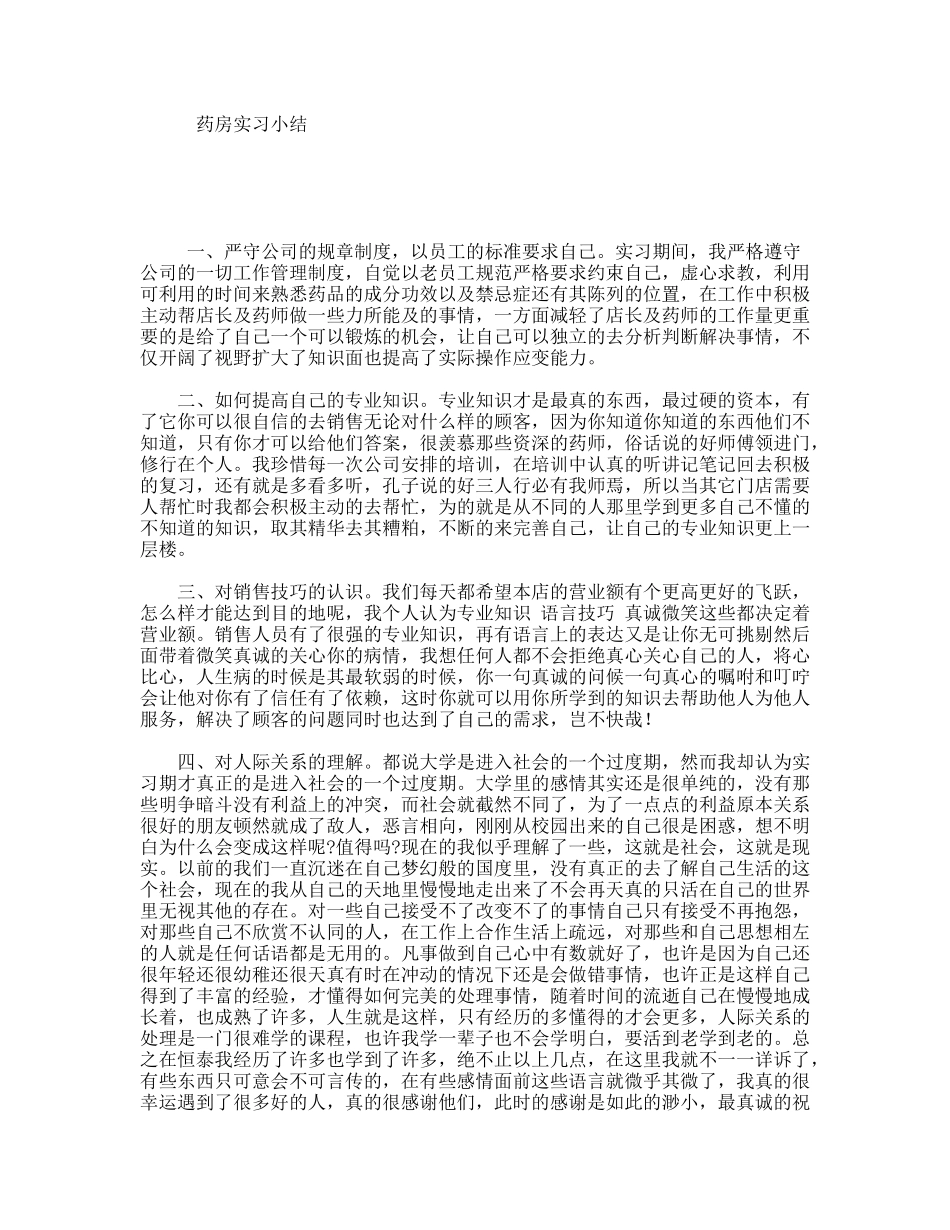 药房实习小结_第1页