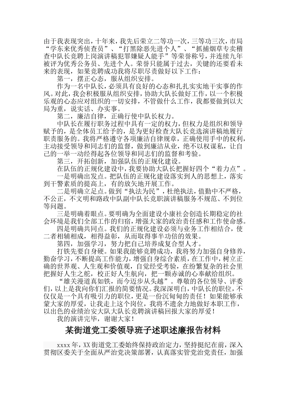 刑警中队长竟聘演讲稿与某街道党工委领导班子述职述廉报告材料两篇_第2页