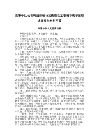 刑警中队长竟聘演讲稿与某街道党工委领导班子述职述廉报告材料两篇
