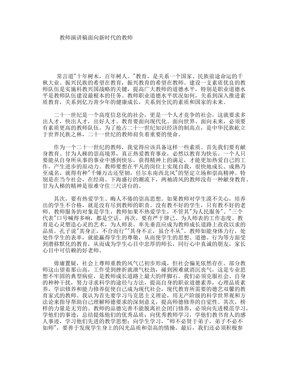 教师演讲稿面向新时代的教师_第1页