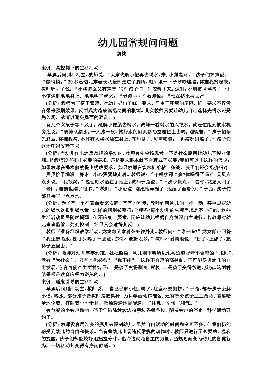 幼儿园常规问问题_第1页