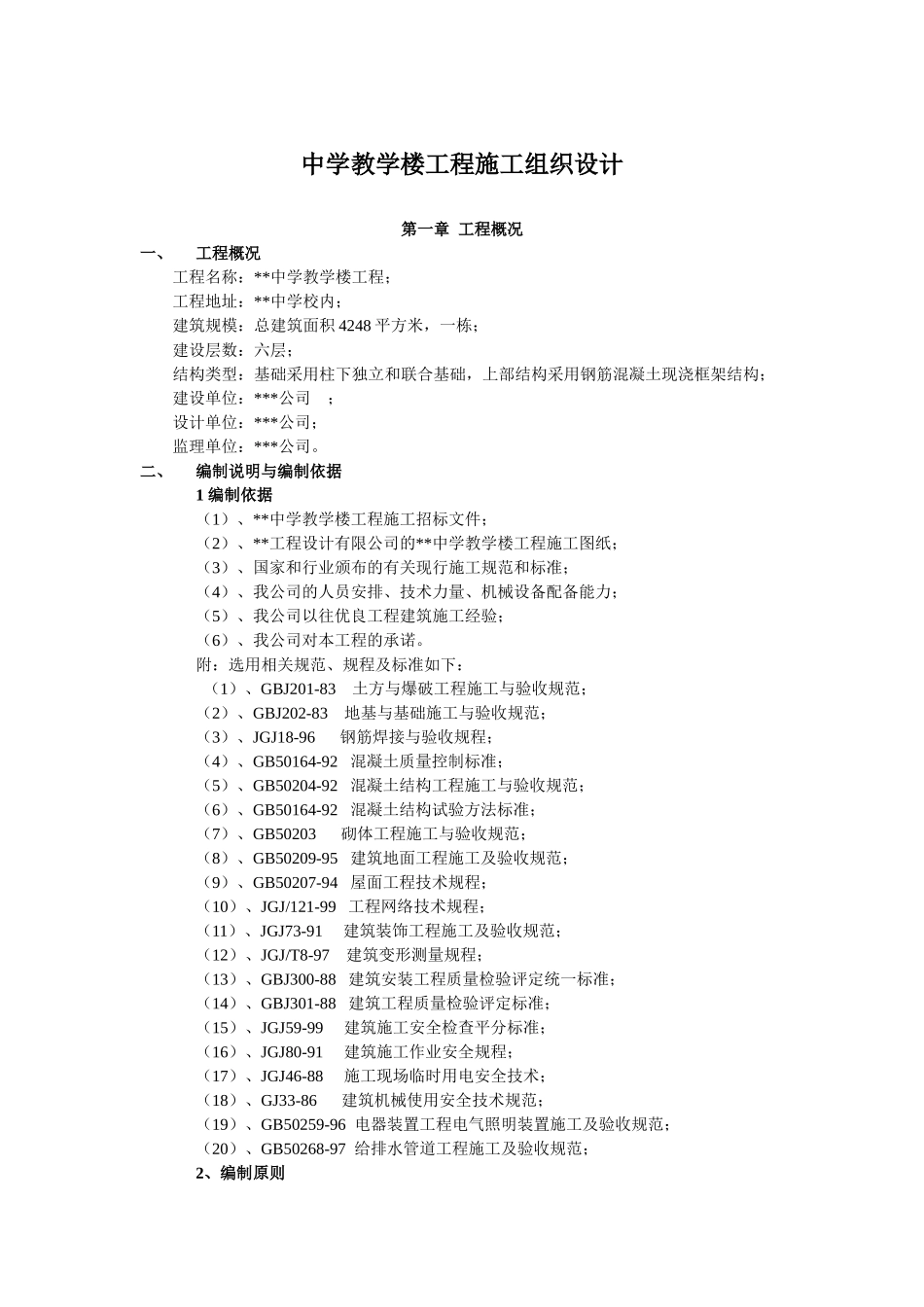 中学教学楼工程施工组织设计_第1页