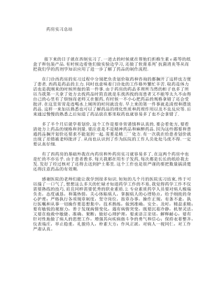 药房实习总结