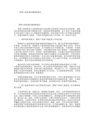 刑事立案监督问题调研报告