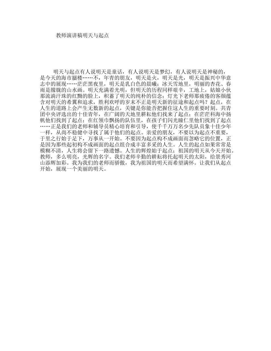 教师演讲稿明天与起点_第1页
