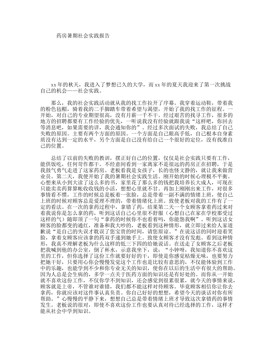药房暑期社会实践报告_第1页