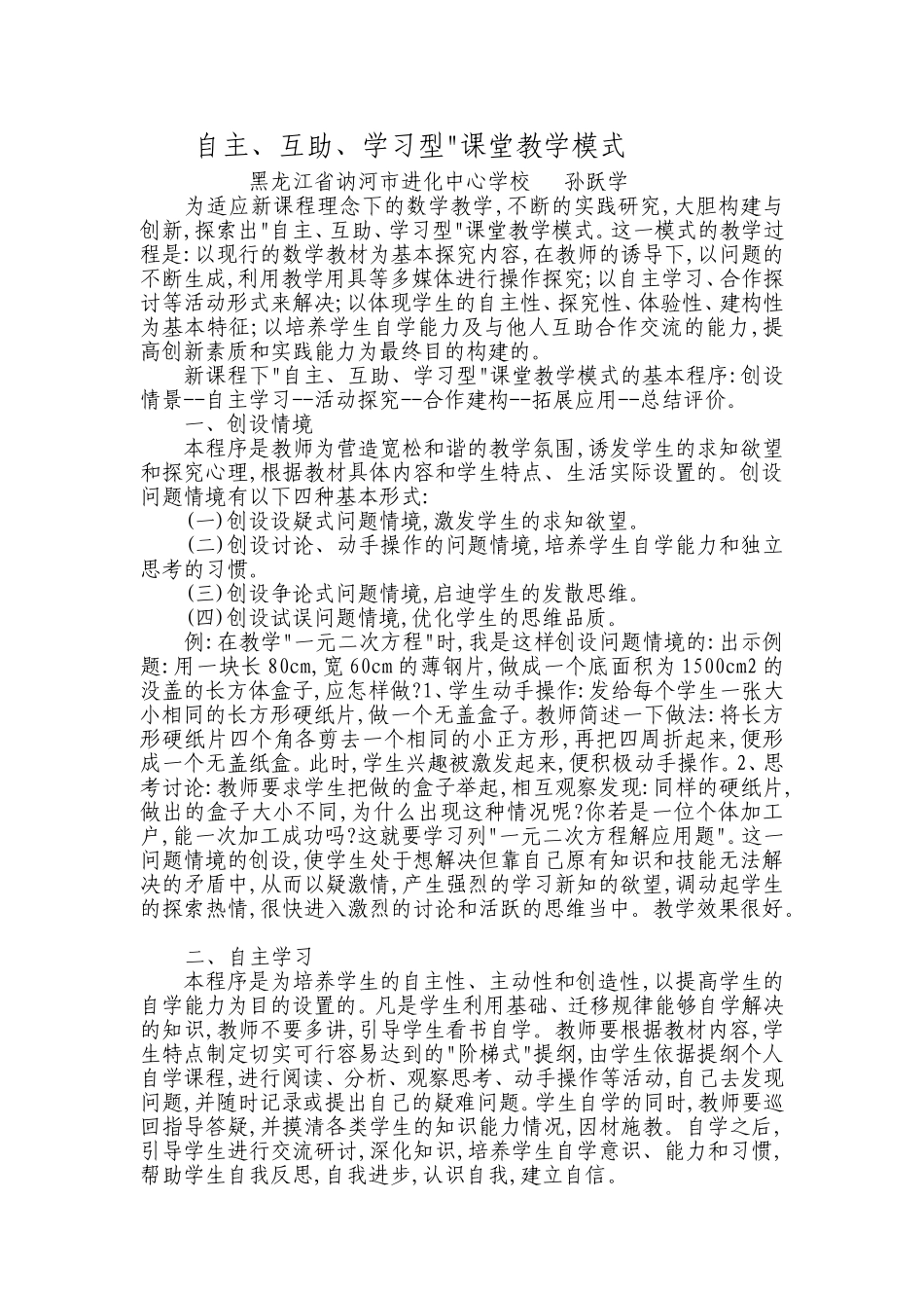 自主、互助、学习型课堂教学模式_第1页