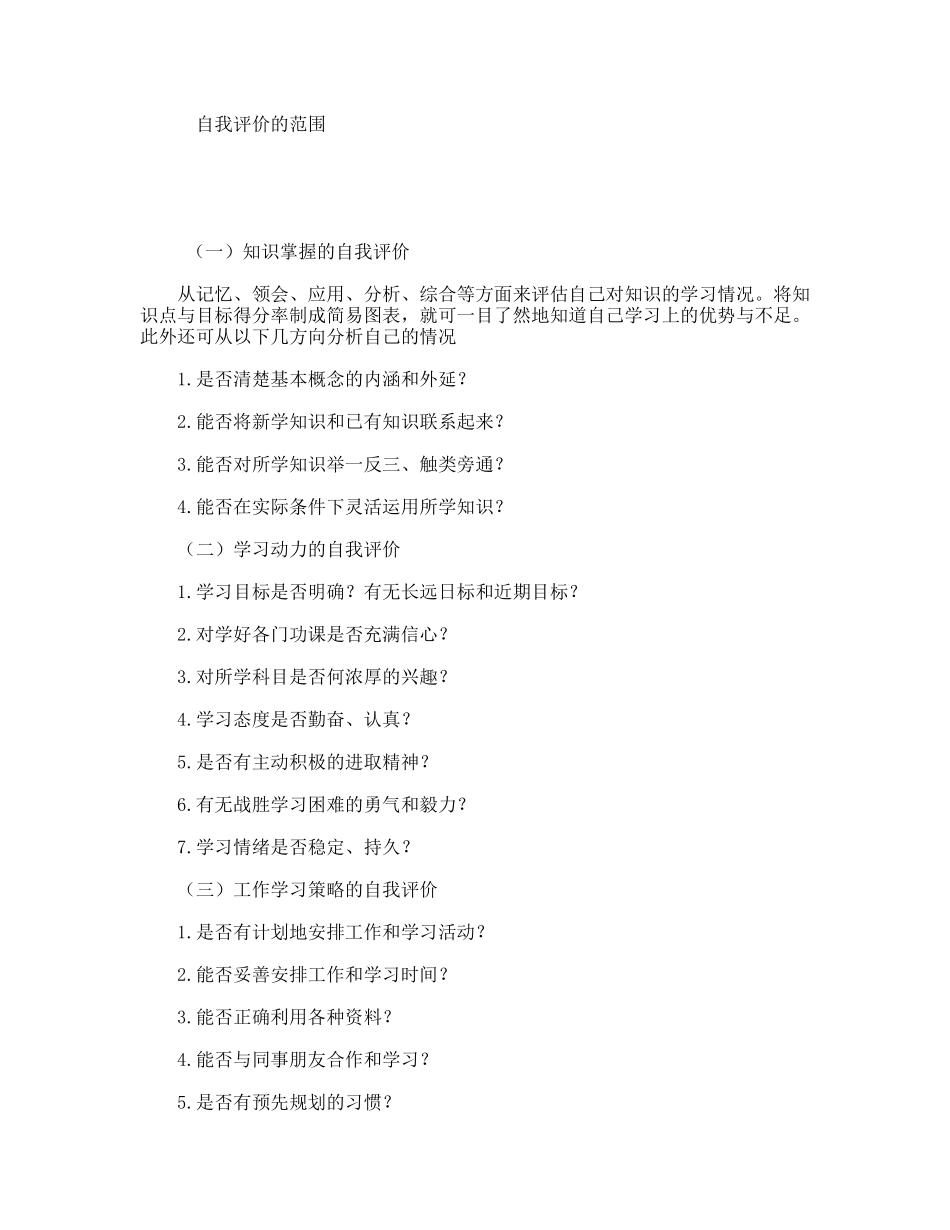 自我评价的范围_第1页