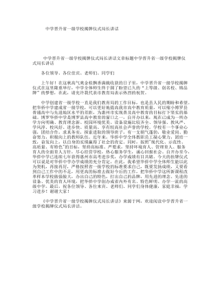 中学晋升省一级学校揭牌仪式局长讲话