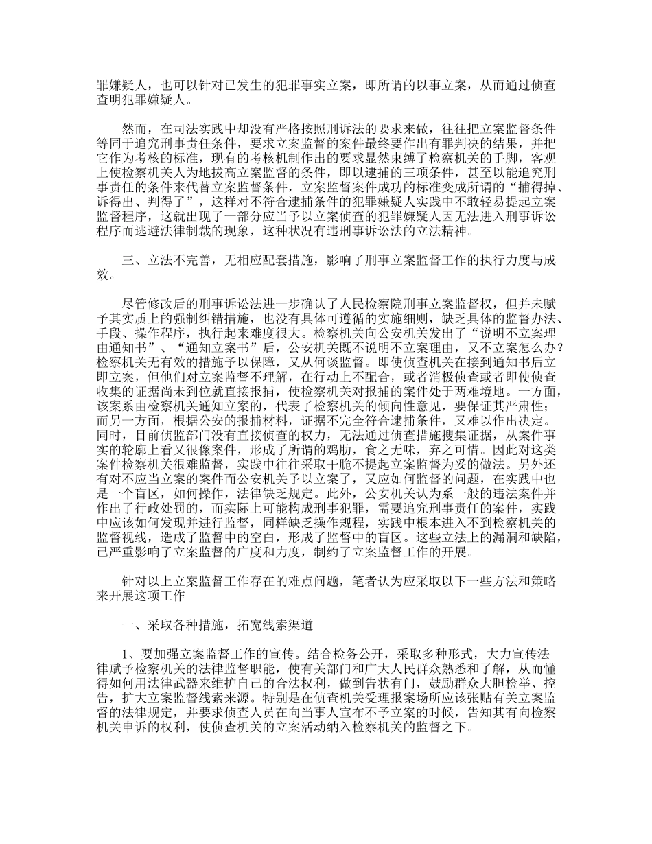 刑事立案监督中调研报告_第2页