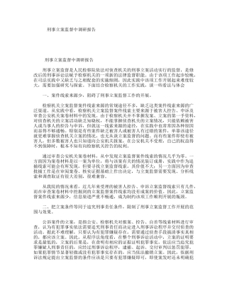 刑事立案监督中调研报告