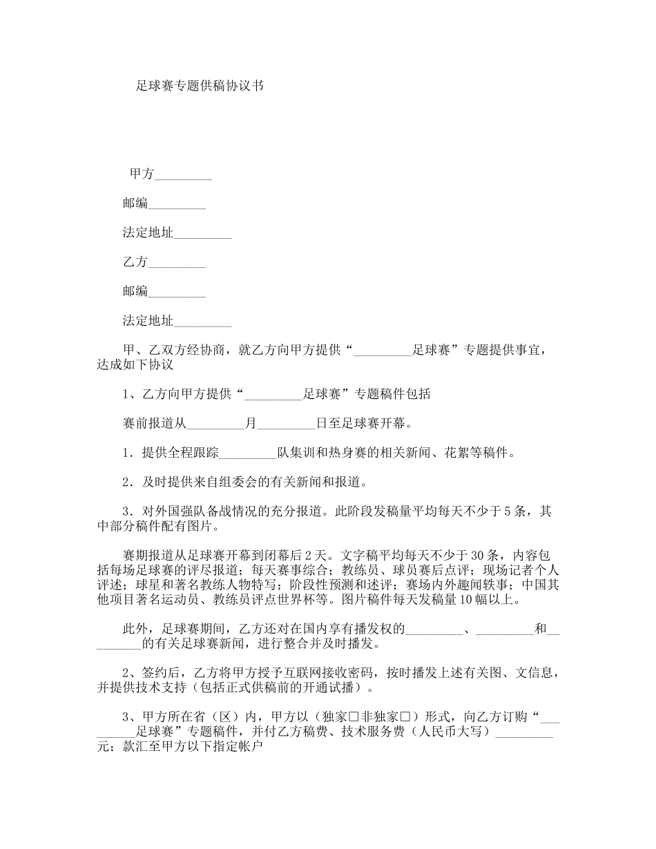 足球赛专题供稿协议书_第1页