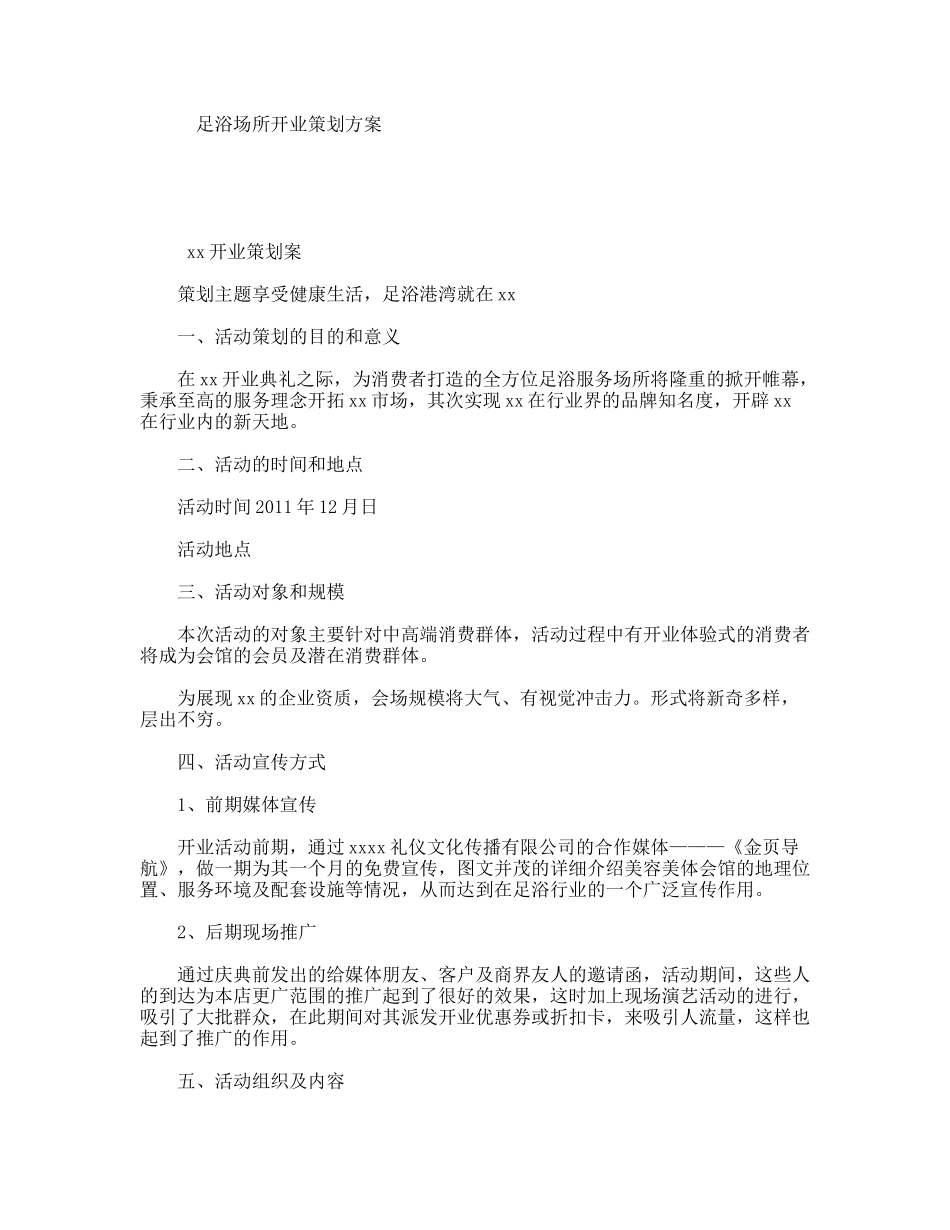 足浴场所开业策划方案_第1页