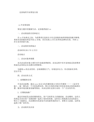 足浴场所开业策划方案