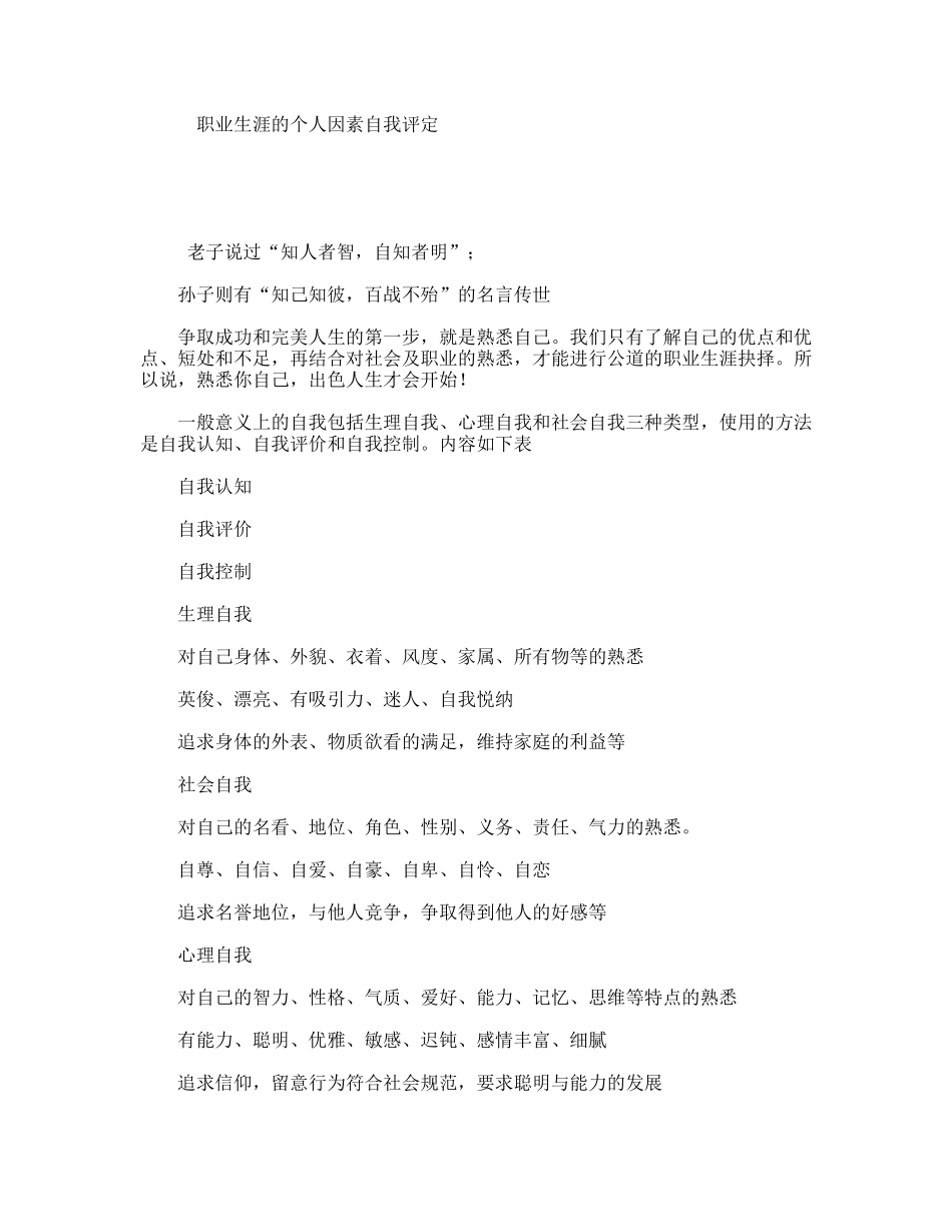 职业生涯的个人因素自我评定_第1页