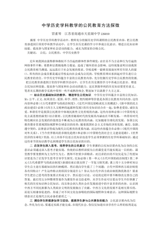 中学历史学科教学的公民教育方法探微
