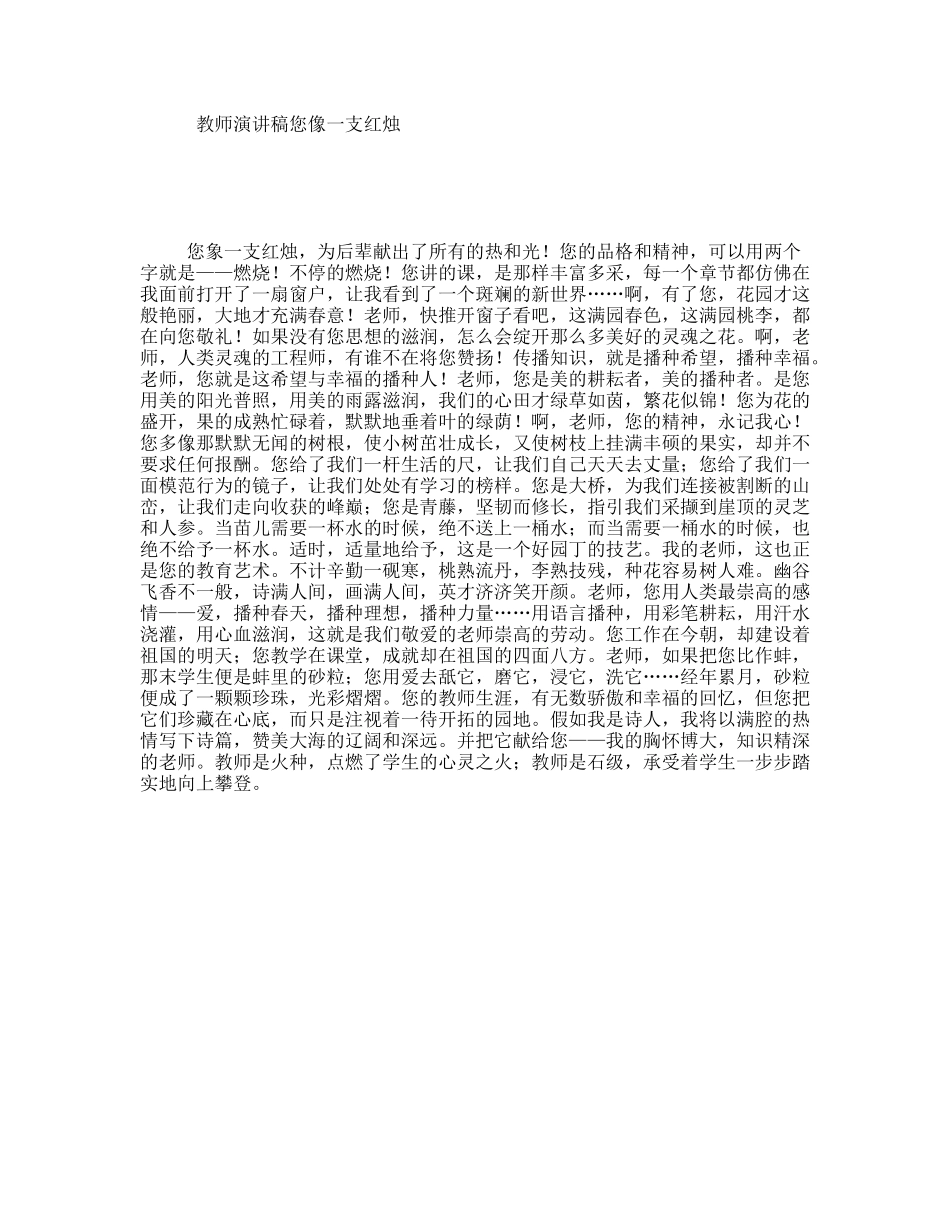 教师演讲稿您像一支红烛_第1页